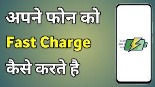 Phone Ko Fast Charge Kaise Kare | Mobile Jaldi Charge Kaise Kare