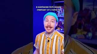 Игра в D&D длится 40 лет || #shorts