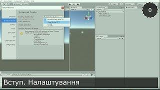 Unity3D Українською. Моя RPG. Вступ. Налаштування