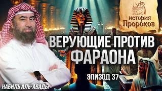 История Пророков #37: Тайный верующий во дворце Фараона | Шейх Набиль аль-Авады