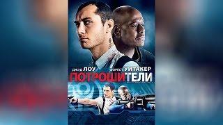 Потрошители (2010)