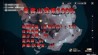 【鸣潮】乘霄山100%探索，宝箱，定风铎，潮汐之遗，伏霜虫