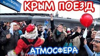 ПРОРЫВНОЕ событие !! ВСТРЕЧА поезда в Севастополе // Первый поезд в Крым