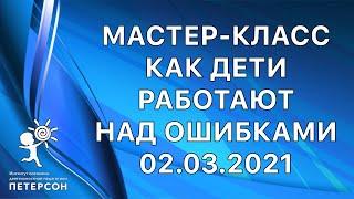 Институт СДП_НШ _Мастер класс _Как дети работают над ошибками _02.03.2021