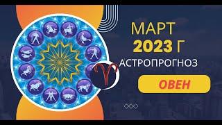 ОВЕН: гороскоп на МАРТ 2023г. Удача в руках: не упустите шанс!