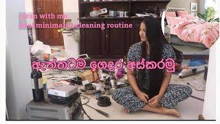 Clean with me / minimalist house real & honest cleaning routine . ඇත්තටම ගේ අස්කරන හැටි.