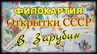 Филокартия. Открытки СССР. Владимир Зарубин. Сколько стоят?!