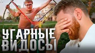 РАВШАН СМОТРИТ УГАРНЫЕ ВИДОСЫ #4