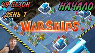 Боевые Корабли (Военные Корабли) Бум Бич (49 сезон, день 1). Boom Beach Warships 49 season