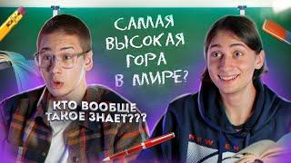 Антон и Гера оказались Глупыми и Глупо Отвечают на ШКОЛЬНЫЕ ВОПРОСЫ. Онлайн без регистрации и СМС