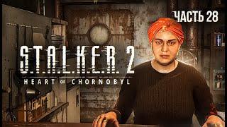 S.T.A.L.K.E.R. 2 Heart of Chornobyl Прохождение # 28. Заговор Сони.