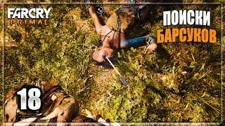 FAR CRY PRIMAL — Часть 18 (Приручение Ягуара и Поиски Барсука)