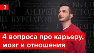 Работа, отношения, иллюзии мозга. Андрей Курпатов отвечает на вопросы подписчиков