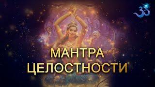 Очень нежная Мантра Целостности