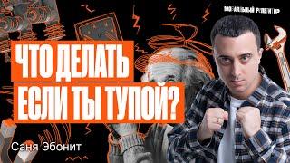 Можно ли подготовиться к ЕГЭ по физике, если ты тупой? | Саня