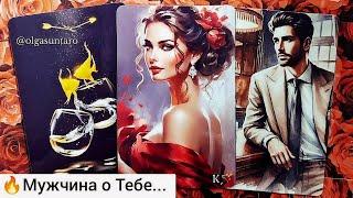 Мужчина о Тебе... Его ПЛАНЫ...Ты в Его мыслях и чувствах⁉️ таро расклад
