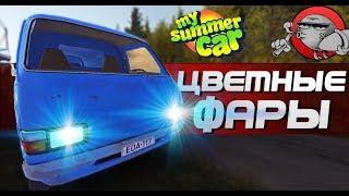 My Summer Car - МЕНЯЮ ЦВЕТ ФАР