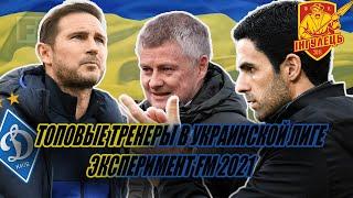 ЛУЧШИЕ ТРЕНЕРЫ МИРА В УПЛ - Эксперимент в Football Manager 2021