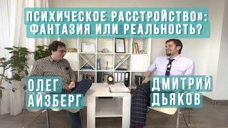 Психическое расстройство: фантазия или реальность