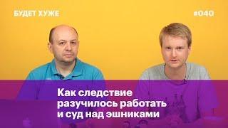 Как следствие разучилось работать и суд над эшниками