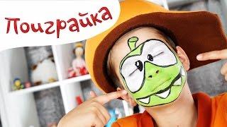 Аквагрим для детей малышей КУКУТИК Нестор и Ам Ням - Поиграйка с Аллой - Funny Kids Video