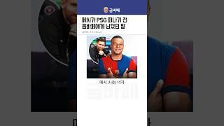 메시가 PSG 떠나기 전 음바페에게 남겼던 말