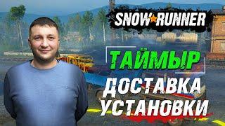 SnowRunner: Таймыр (РФ). Корпорация "Тайга Ойл". Контракт - Доставка установки!
