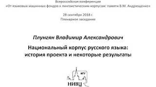 Плунгян Владимир Александрович. Национальный корпус русского языка: история проекта и результаты