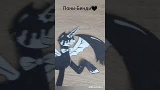 Пони-Бенди #рисование #Bendy #top #krash #popular #shorts