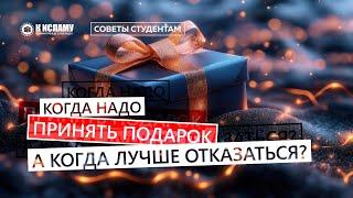 Когда надо принять подарок, а когда лучше отказаться?