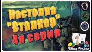 Без происшествий | Настолка"Сталкер" | 4я серия | tabletop simulator| Game of Pagy | STALKER |