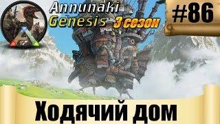 ARK Annunaki Genesis - Ходячий дом #86