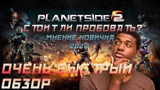 Очень быстрый ОБЗОР planetside 2. Мнение новичка 2022