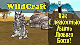 WildCraft || Как С Лёгкостью Убить Любого Босса? || Ответ тут!