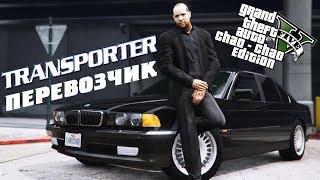 GTA 5 - The Transopter / Frank/  Jason Statham