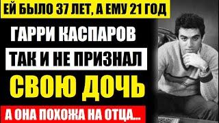 Ей было 37 лет, а ему 21 год! Гарри Каспаров так и не признал дочь! Какой она стала и как выглядит..