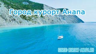 #Анапа - город курорт! Видео всех красот с высоты!