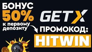 GET X ПРОМОКОД - HITWIN БОНУС 50% ПРИ РЕГИСТРАЦИИ