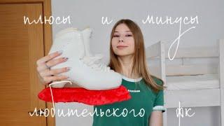 ПЛЮСЫ И МИНУСЫ ЛЮБИТЕЛЬСКОГО фигурного катания | Чем полезно? | Фигурное катание для взрослых