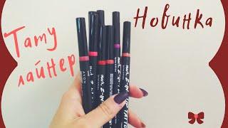 Эйвон тату лайнеры для губ / Новинка 8 каталога / AVON 2 in 1 Lip Tattoo