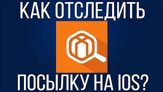 Отслеживание посылок на iOS. Обзор приложения Где Посылка?