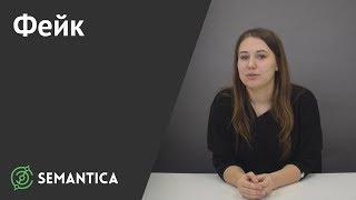 Фейк: что это и как его распознать | SEMANTICA