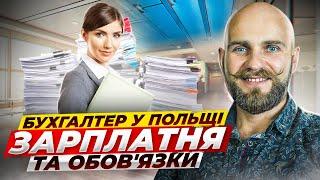 Бухгалтер в Польщі - що робить і які проблеми вирішує