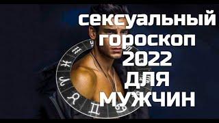 ЭРОТИЧЕСКИЙ ГОРОСКОП.СЕКСУАЛЬНЫЙ ГОРОСКОП- ДЛЯ ВСЕХ ЗНАКОВ ЗОДИАКА