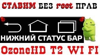 #24 OzoneHD T2 Wi Fi AHDROID (нижний статус бар) tutorial БЕЗ РУТ ПРАВ