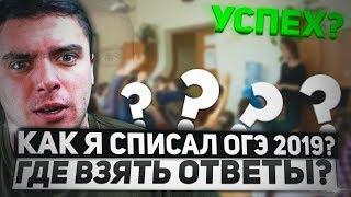 ГДЕ НАЙТИ ОТВЕТЫ НА ОГЭ/ЕГЭ 2022! И КАК СПИСАТЬ ЭКЗАМЕНЫ?! как сдать огэ/егэ?