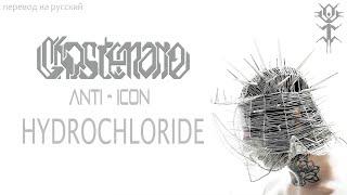 GHOSTEMANE - HYDROCHLORIDE | ANTI - ICON | ПЕРЕВОД НА РУССКИЙ