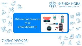 Фізика 7 НУШ. Урок №3. Фізичні величини та їх вимірювання