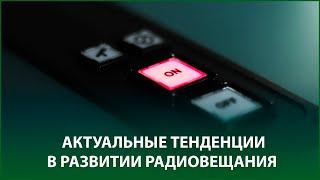  Актуальные тенденции в развитии радиовещания | ПРЯМОЙ ЭФИР