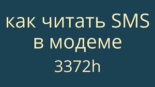 Как читать SMS в модеме 3372h